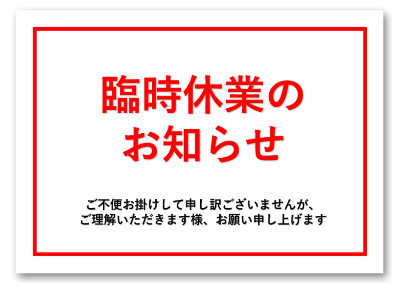 臨時休業のお知らせ